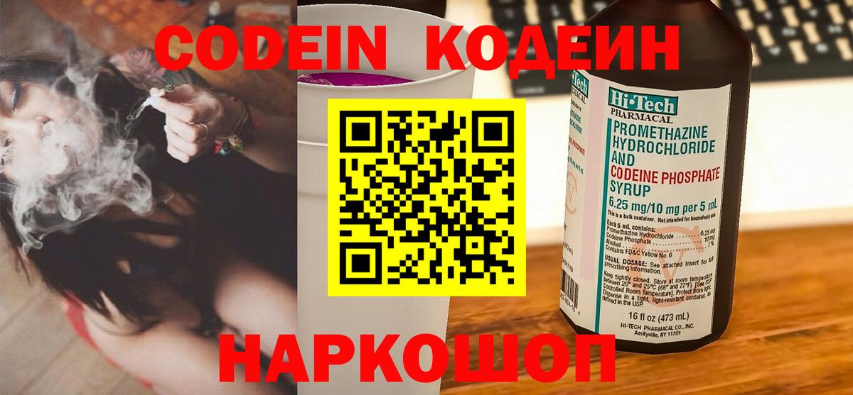 Codein Purple Drank  Кодеиновый сироп Lean напиток Lean (лин)  Вход с VPN  Чехов 