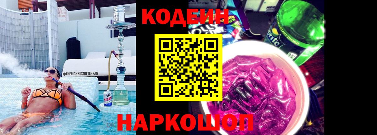 Кодеин напиток Lean (лин) Чехов
